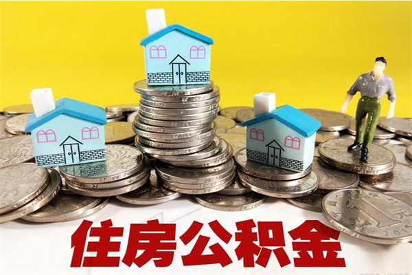 广元辞职了公积金怎么取（我辞职了住房公积金怎么取出来）