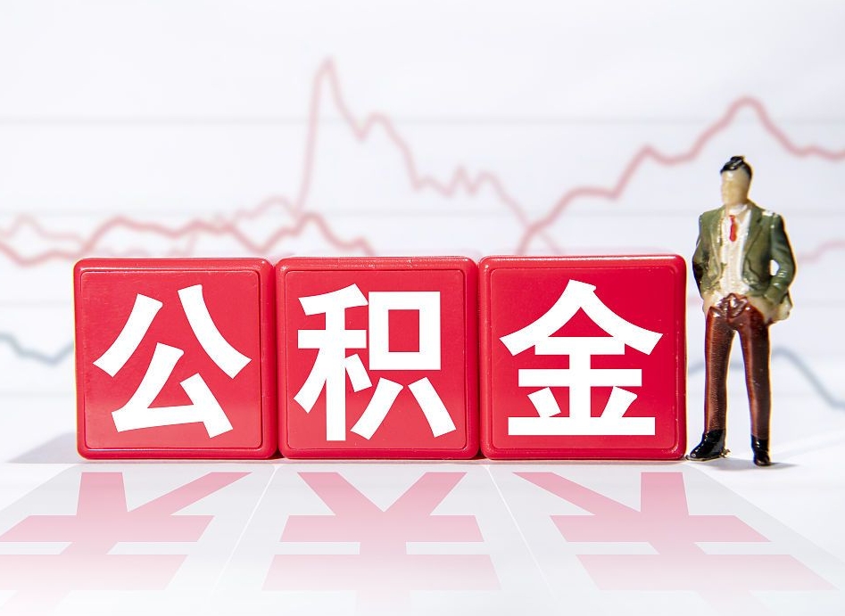 广元公积金才交一个月可以取出来吗（公积金刚交一个月能提取吗）