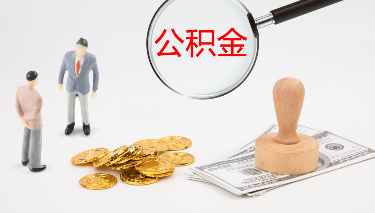 广元封存公积金取出材料（封存公积金提取需要带什么资料）