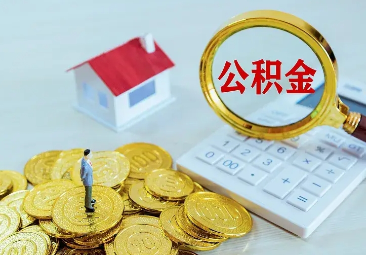 广元离职后住房公积金怎么全部取出来（离职后公积金怎么取?）