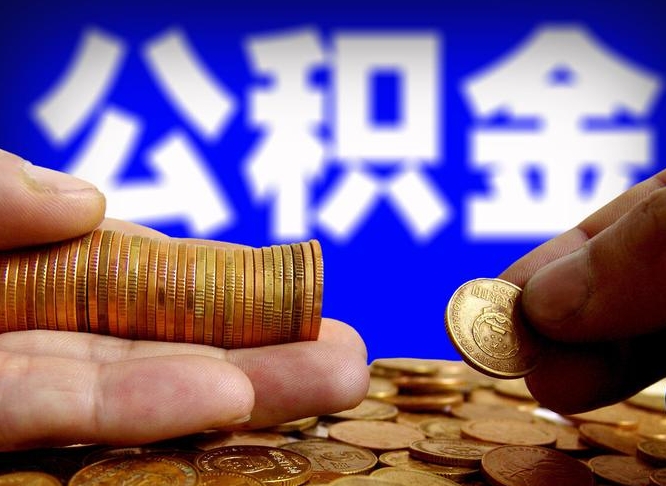 广元公积金全额取中介（公积金提现中介费用）